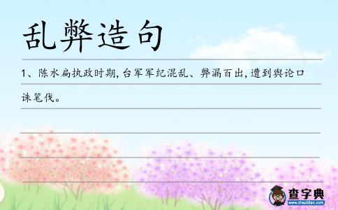 亂弊造句