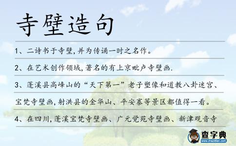 寺壁造句