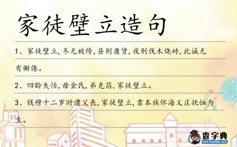 家徒壁立造句
