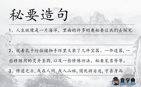 秘要造句