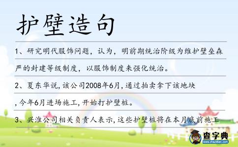 護壁造句