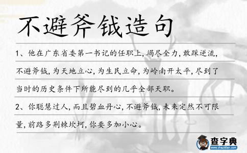不避斧鉞造句