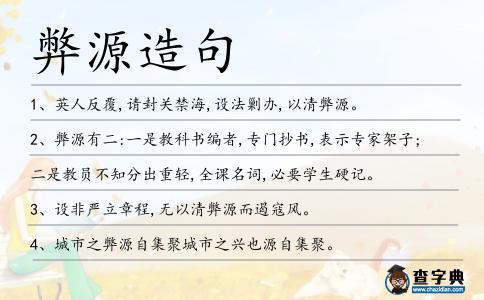弊源造句