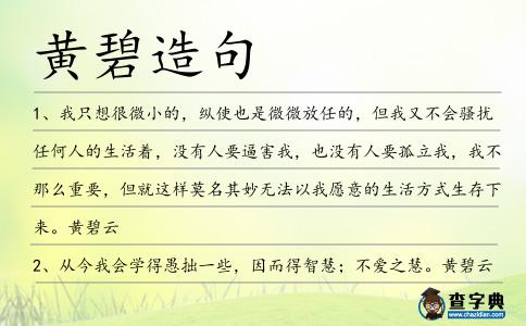 黃碧造句