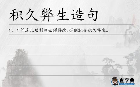 積久弊生造句