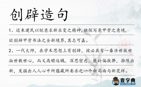 創(chuàng)辟造句