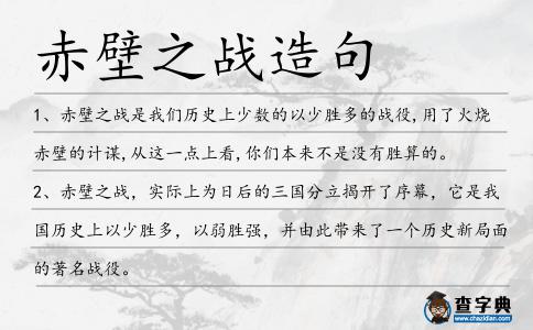 赤壁之戰(zhàn)造句