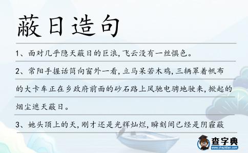 蔽日造句
