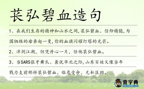 萇弘碧血造句