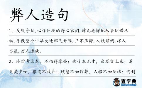 弊人造句