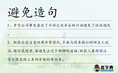避免造句