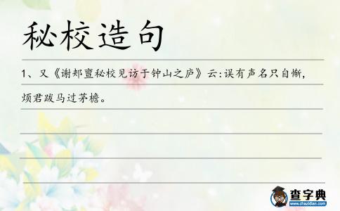秘校造句