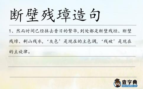 斷壁殘璋造句
