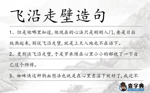 飛沿走壁造句