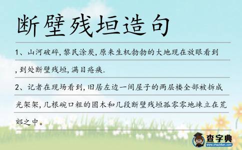 斷壁殘垣造句
