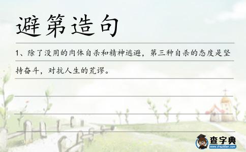 避第造句