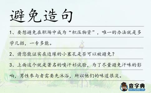 避免造句