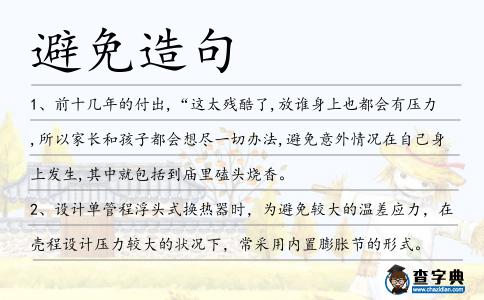 避免造句