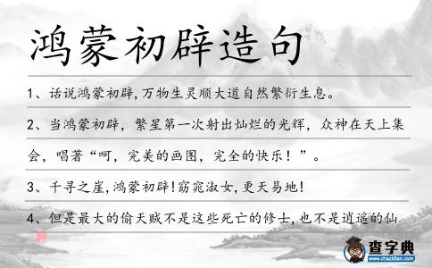 鴻蒙初辟造句