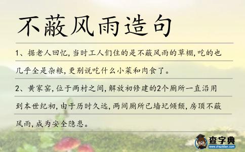 不蔽風雨造句