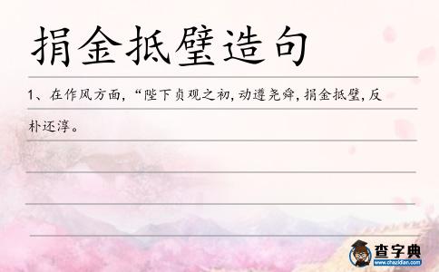 捐金抵璧造句