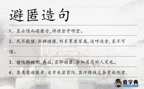 避匿造句