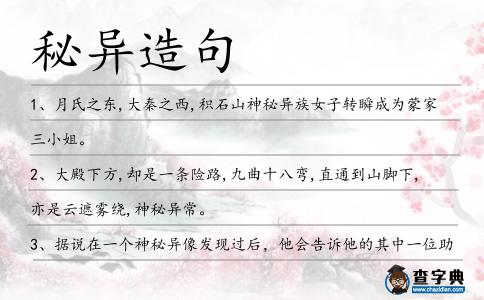 秘異造句