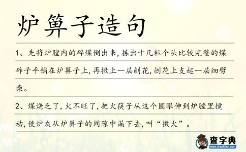爐箅子造句