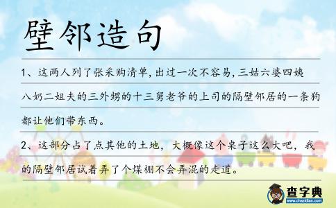 壁鄰造句