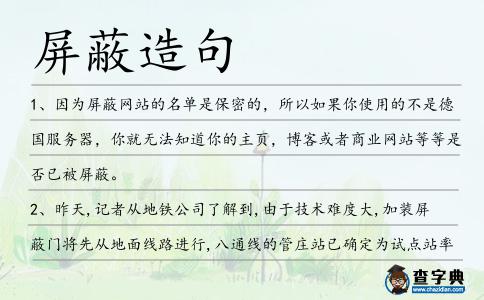 屏蔽造句