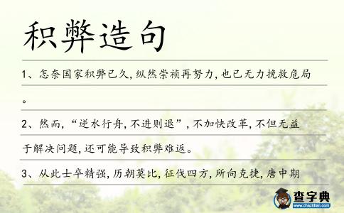 積弊造句