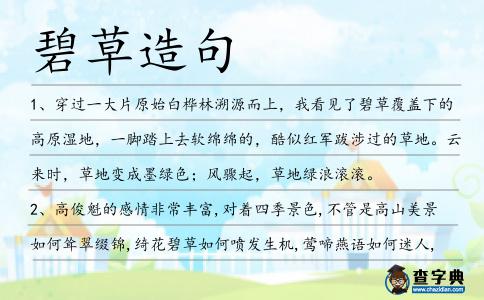 碧草造句
