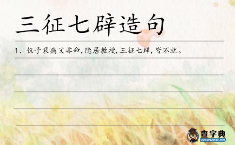 三征七辟造句