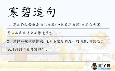 寒碧造句