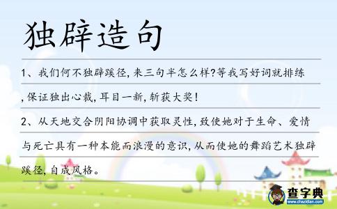 獨辟造句