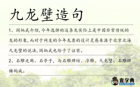 九龍壁造句