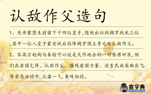 認敵作父造句
