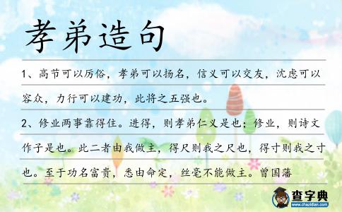 孝弟造句
