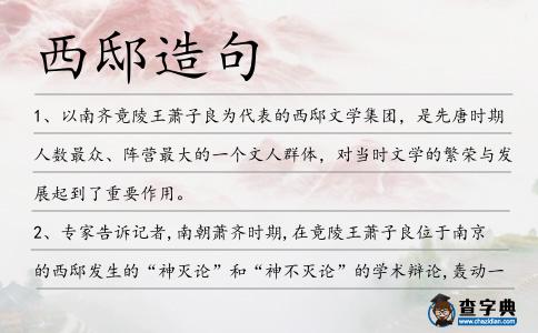 西邸造句