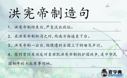 洪憲帝制造句
