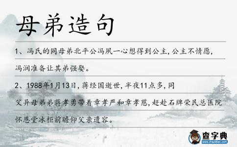 母弟造句