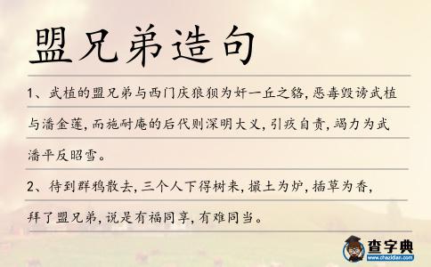 盟兄弟造句