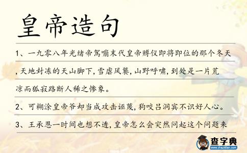 皇帝造句