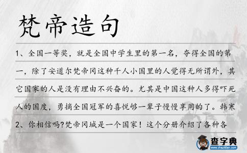 梵帝造句