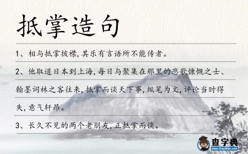 抵掌造句