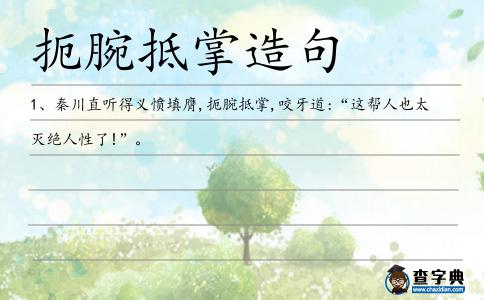 扼腕抵掌造句