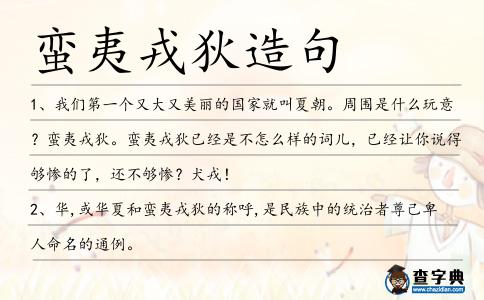 蠻夷戎狄造句
