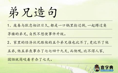 弟兄造句