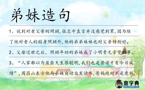 弟妹造句