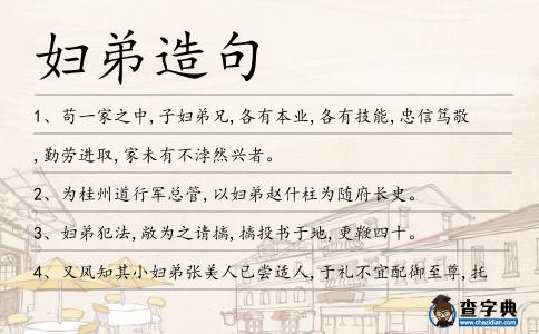 婦弟造句